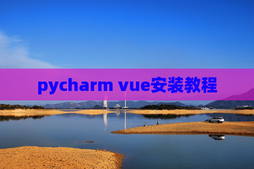 pycharm vue安装教程 pycharm vue安装教程